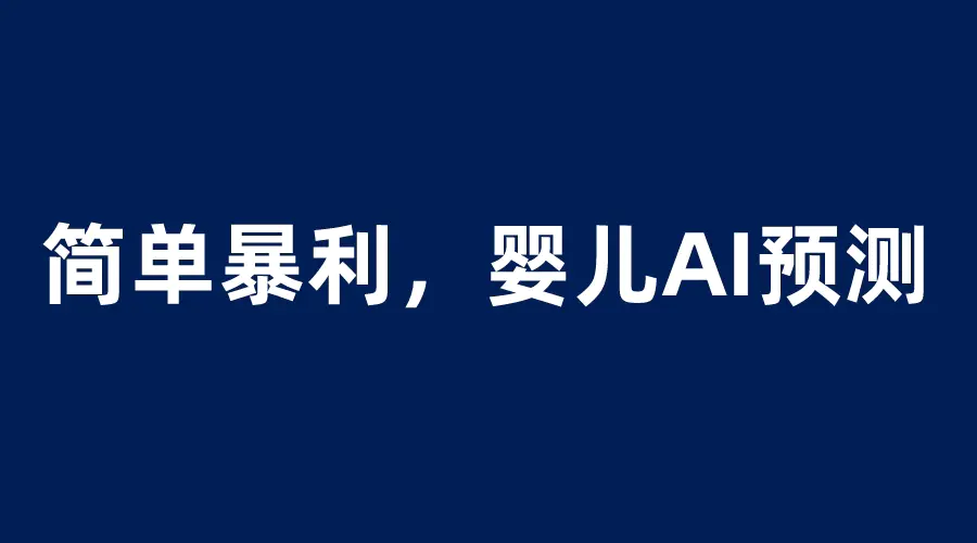 婴儿思维彩超AI项目，一单199暴利简单，一天保守1000＋-爱赚项目网