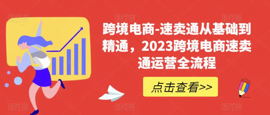 速卖通从0基础到精通，2023跨境电商-速卖通运营实战全流程-爱赚项目网