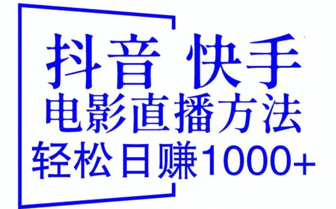 抖音 快手电影直播方法，轻松日赚1000+（教程+防封技巧+工具）-爱赚项目网