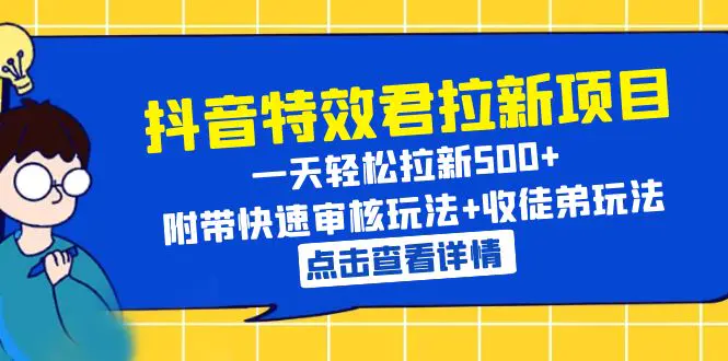 抖音特效君拉新项目 一天轻松拉新500+ 附带快速审核玩法+收徒弟玩法-爱赚项目网