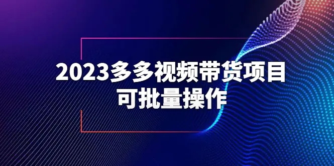 2023多多视频带货项目，可批量操作【保姆级教学】-爱赚项目网