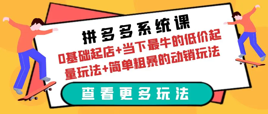 拼多多系统课：0基础起店+当下最牛的低价起量玩法+简单粗暴的动销玩法-爱赚项目网