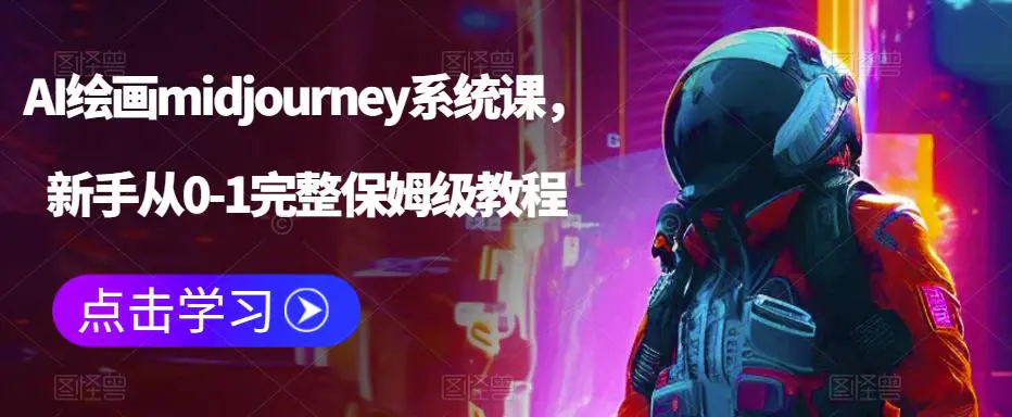 AI绘画midjourney系统课，新手从0-1完整保姆级教程-爱赚项目网