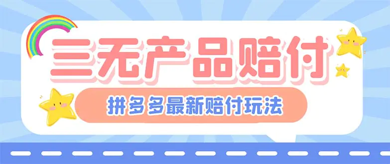 最新PDD三无产品赔付玩法，一单利润50-100元【详细玩法揭秘】-爱赚项目网