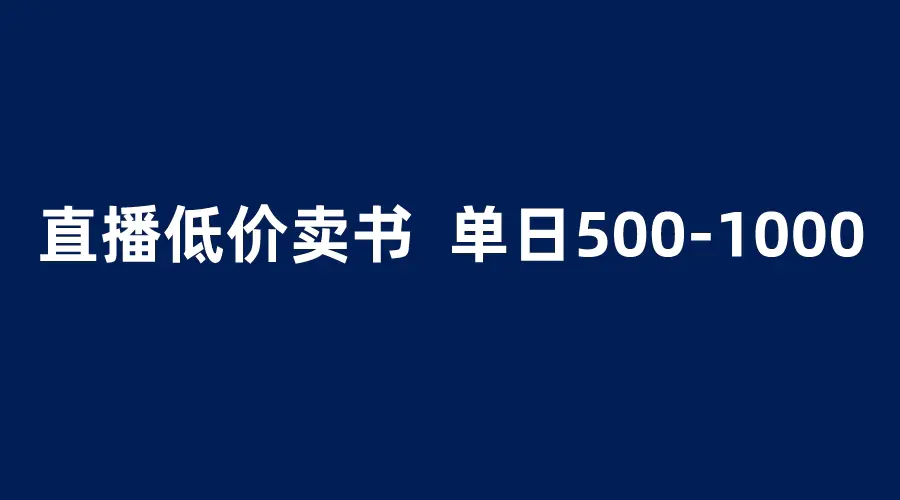 抖音半无人直播，1.99元卖书项目，简单操作轻松日入500＋-爱赚项目网