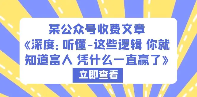 某公众号收费文章《深度：听懂-这些逻辑 你就知道富人 凭什么一直赢了》-爱赚项目网