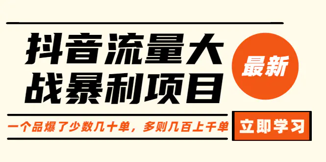 抖音流量大战暴利项目：一个品爆了少数几十单，多则几百上千单（原价1288）-爱赚项目网