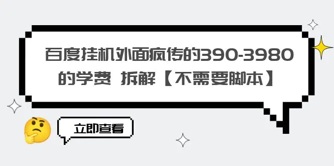 百度挂机外面疯传的390-3980的学费 拆解【不需要脚本】-爱赚项目网