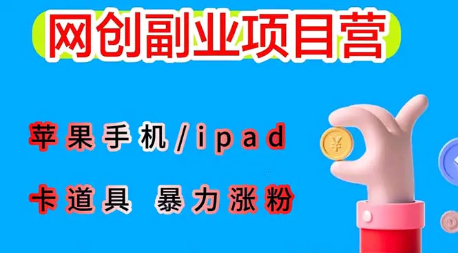 最新利用苹果手机/ipad 的ios系统，卡道具搬短视频，百分百过原创-爱赚项目网