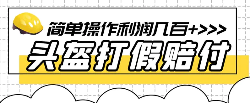 最新头盔打假赔付玩法，一单利润几百+（仅揭秘）-爱赚项目网