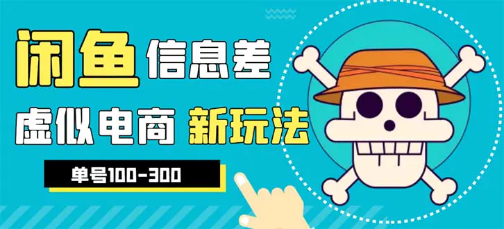 外边收费600多的闲鱼新玩法虚似电商之拼多多助力项目，单号100-300元-爱赚项目网