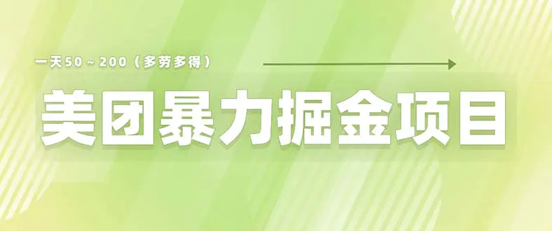 美团店铺掘金 一天200～300 小白也能轻松过万 零门槛没有任何限制-爱赚项目网