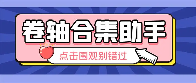 最新卷轴合集全自动挂机项目，支持38个平台【详细教程+永久脚本】-爱赚项目网