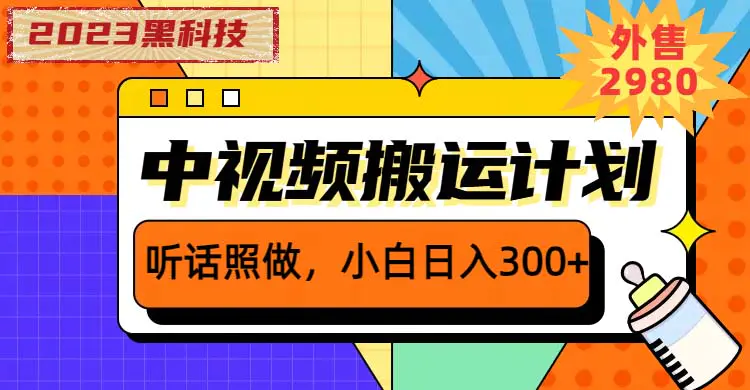 2023黑科技操作中视频撸收益，听话照做小白日入300+的项目-爱赚项目网