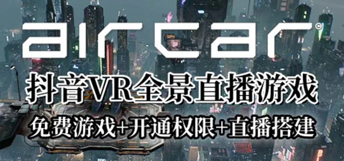 AirCar全景直播项目2023最火直播玩法(兔费游戏+开通VR权限+直播间搭建指导)-爱赚项目网