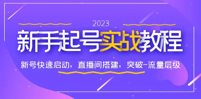 0-1新手起号实战教程：新号快速启动，直播间怎样搭建，突破-流量层级-爱赚项目网