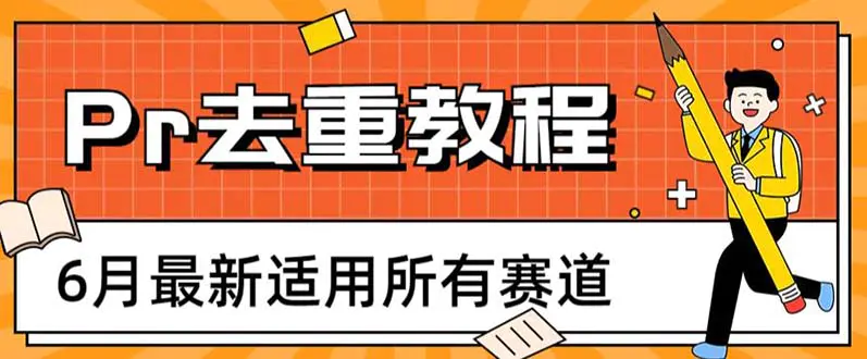 2023年6月最新Pr深度去重适用所有赛道，一套适合所有赛道的Pr去重方法-爱赚项目网