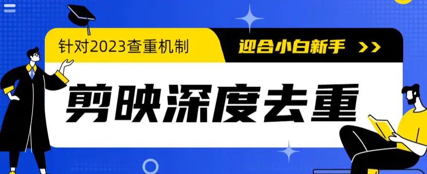 2023年6月最新电脑版剪映深度去重方法，针对最新查重机制的剪辑去重-爱赚项目网