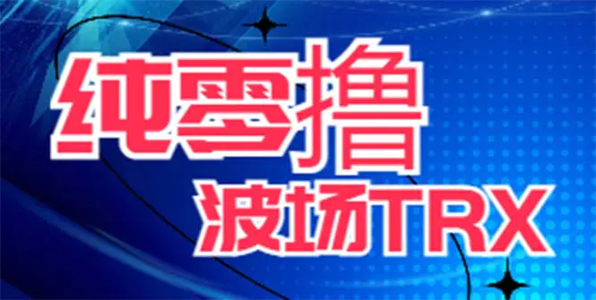 最新国外零撸波场项目 类似空投,目前单窗口一天可撸10-15+【详细玩法教程】-爱赚项目网