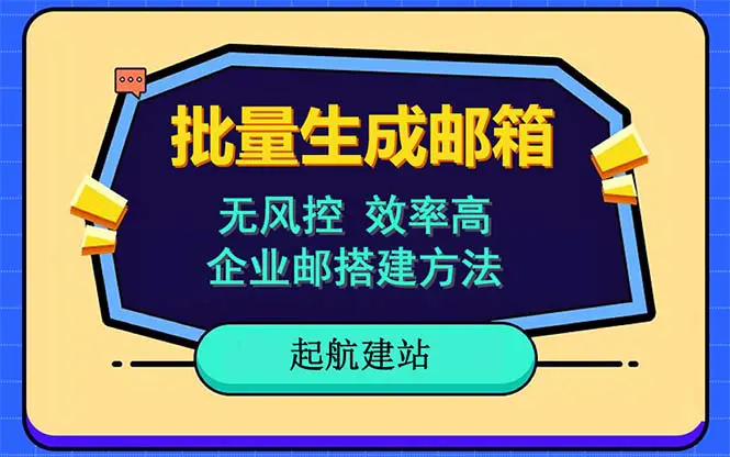 批量注册邮箱，支持国外国内邮箱，无风控，效率高，小白保姆级教程-爱赚项目网