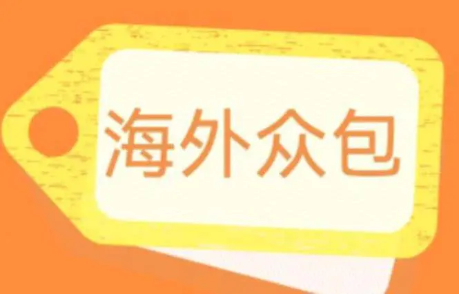 外面收费1588的全自动海外众包项目，号称日赚500+【永久脚本+详细教程】-爱赚项目网