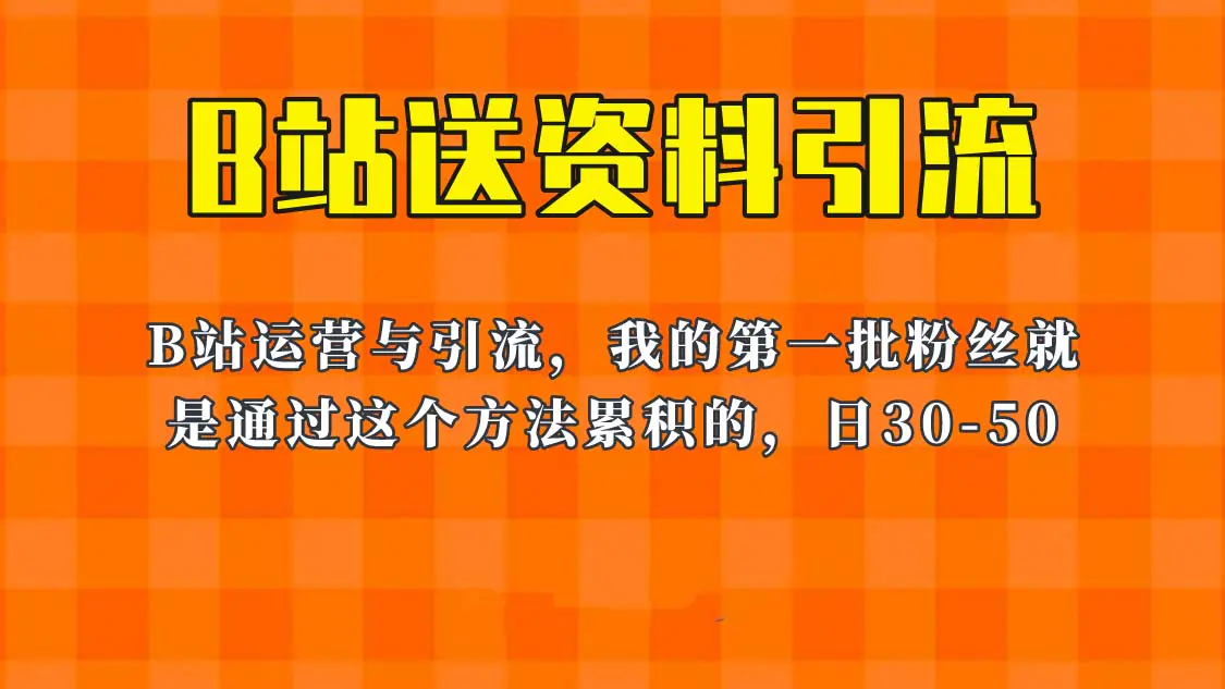 这套教程外面卖680，《B站送资料引流法》，单账号一天30-50加，简单有效！-爱赚项目网