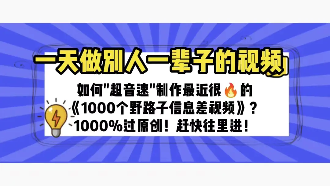 一天做完别一辈子的视频 制作最近很火的《1000个野路子信息差》100%过原创-爱赚项目网