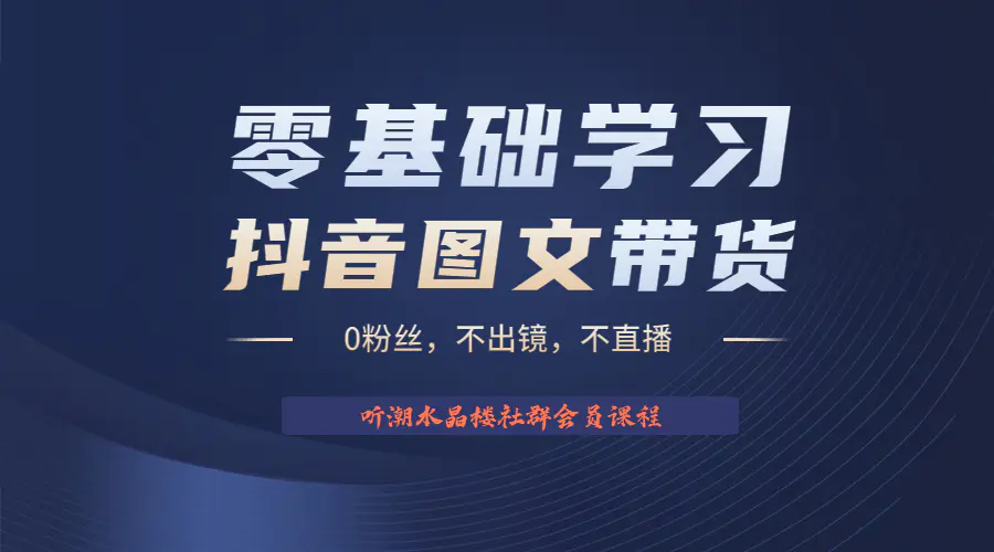 不出镜 不直播 图片剪辑日入1000+2023后半年风口项目抖音图文带货掘金计划-爱赚项目网