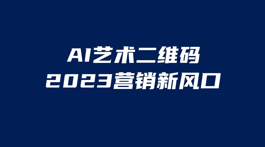 AI二维码美化项目，营销新风口，亲测一天1000＋，小白可做-爱赚项目网