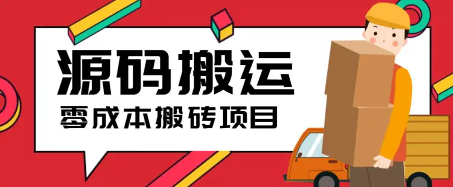 2023零成本源码搬运(适用于拼多多、淘宝、闲鱼、转转)-爱赚项目网