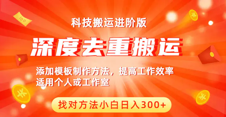 中视频撸收益科技搬运进阶版，深度去重搬运，找对方法小白日入300+-爱赚项目网