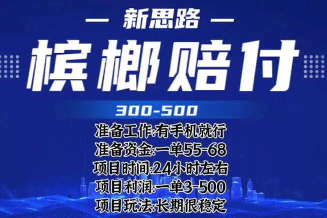 最新外卖槟榔赔付思路，一单收益至少300+（仅揭秘）-爱赚项目网