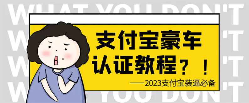 支付宝豪车认证教程 倒卖教程 轻松日入300+ 还有助于提升芝麻分-爱赚项目网