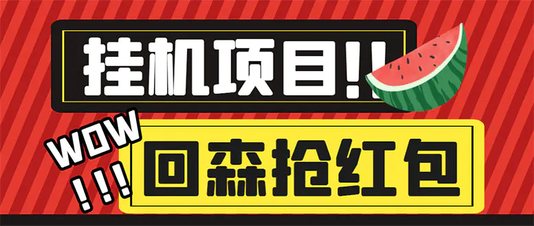 外面收费1280的回森抢红包项目，单号5-10+【脚本+详细教程】-爱赚项目网