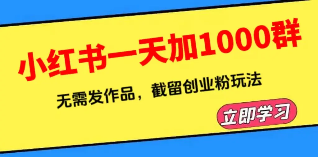 小红书一天加1000群，无需发作品，截留创业粉玩法    （附软件）-爱赚项目网