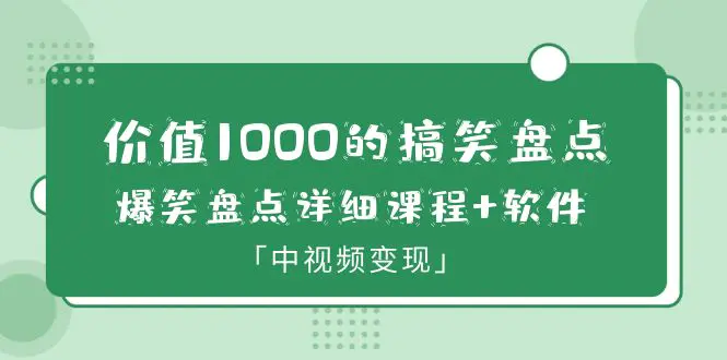 价值1000的搞笑盘点大V爆笑盘点详细课程+软件，中视频变现-爱赚项目网