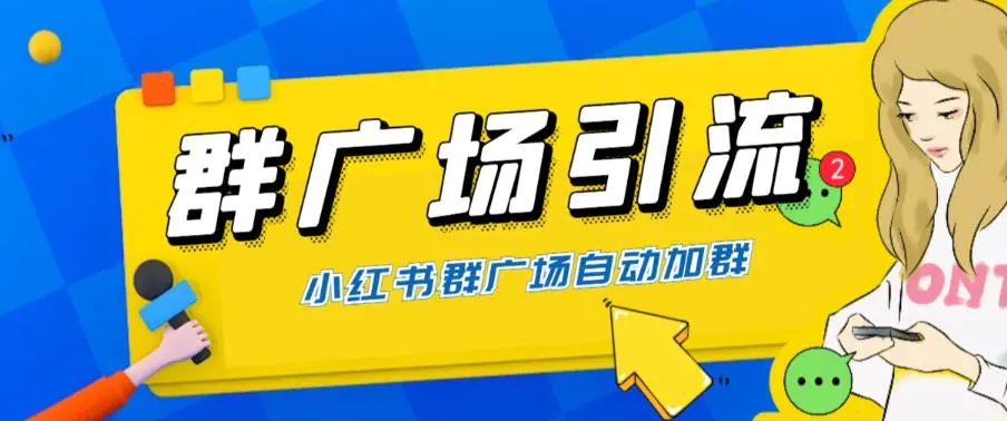 全网独家小红书在群广场加群 小号可批量操作 可进行引流私域（软件+教程）-爱赚项目网