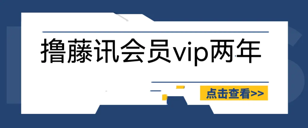 外面收费88撸腾讯会员2年，号称百分百成功，具体自测【操作教程】-爱赚项目网