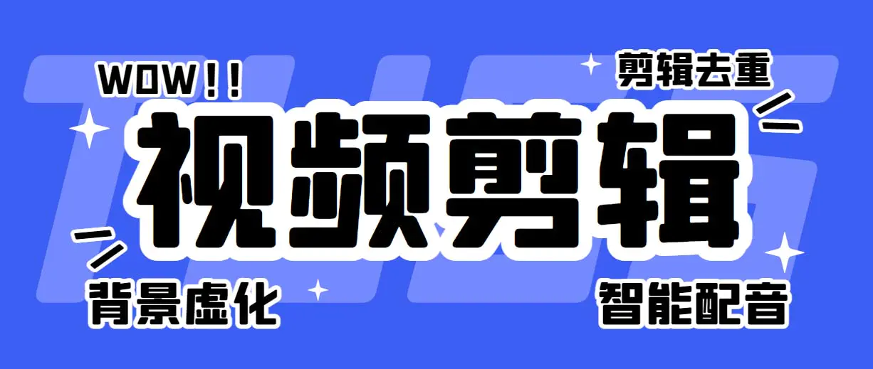 菜鸟视频剪辑助手，剪辑简单，编辑更轻松【软件+操作教程】-爱赚项目网