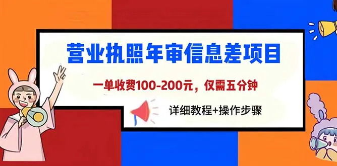 营业执照年审信息差项目，一单100-200元仅需五分钟，详细教程+操作步骤-爱赚项目网