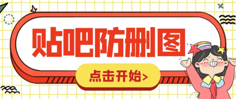 外面收费100一张的贴吧发贴防删图制作详细教程【软件+教程】-爱赚项目网