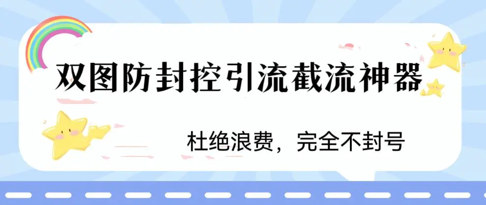 火爆双图防封控引流截流神器，最近非常好用的短视频截流方法-爱赚项目网