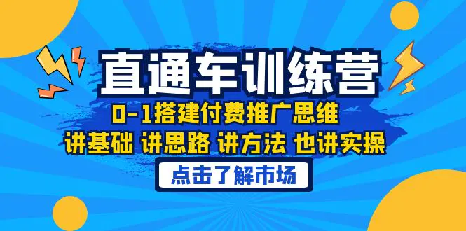 淘系直通车训练课，0-1搭建付费推广思维，讲基础 讲思路 讲方法 也讲实操-爱赚项目网