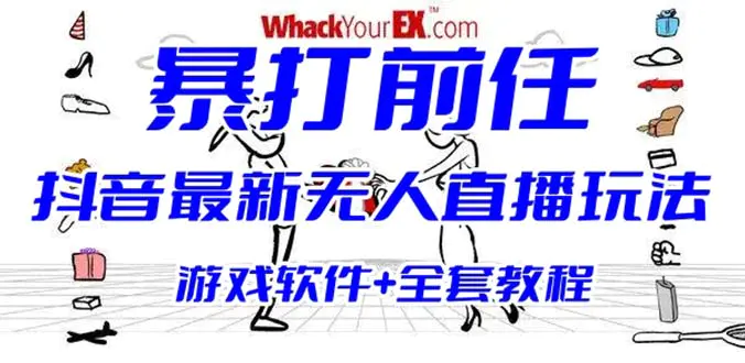 抖音最火无人直播玩法暴打前任弹幕礼物互动整蛊小游戏 (游戏软件+开播教程)-爱赚项目网