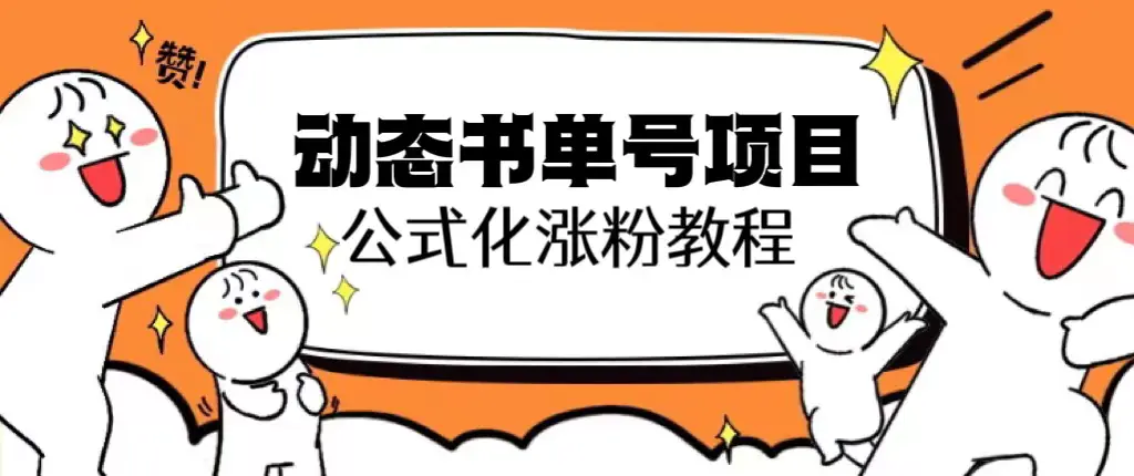 思维面部动态书单号项目，保姆级教学，轻松涨粉10w+-爱赚项目网