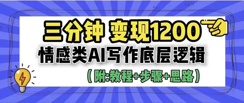 3分钟，变现1200。情感类AI写作底层逻辑（附：教程+步骤+资料）-爱赚项目网