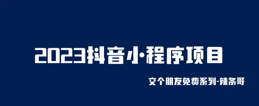 2023抖音小程序项目，变现逻辑非常很简单，当天变现，次日提现！-爱赚项目网