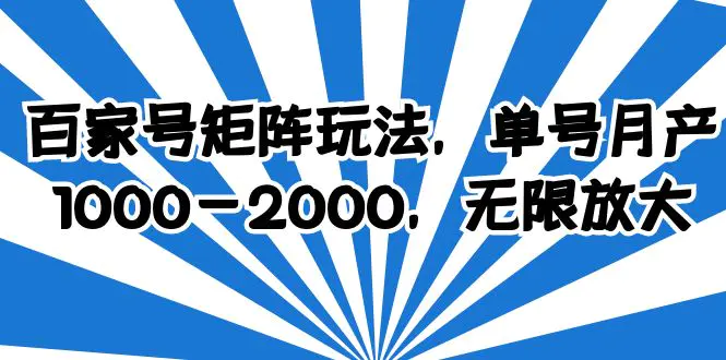 百家号矩阵玩法，单号月产1000-2000，无限放大-爱赚项目网