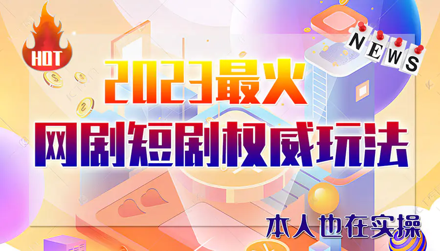市面高端12800米6月短剧玩法(抖音+快手+B站+视频号)日入1000-5000(无水印)-爱赚项目网