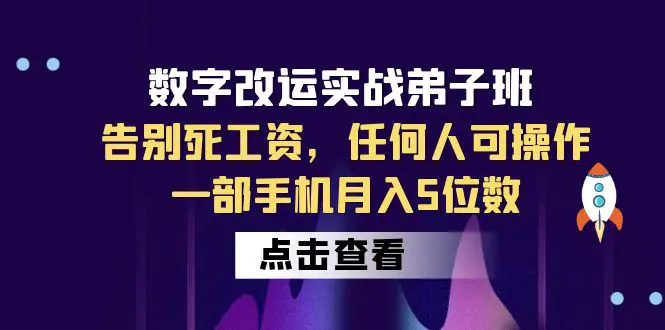 数字 改运实战弟子班：告别死工资，任何人可操作，一部手机月入5位数-爱赚项目网